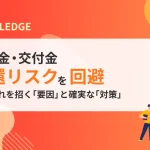 補助金・交付金の返還リスクを回避！工期遅れを招く「要因」と確実な「対策」