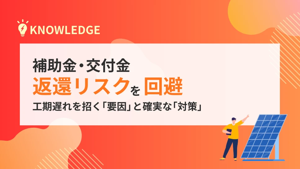 補助金・交付金の返還リスクを回避！工期遅れを招く「要因」と確実な「対策」