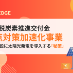 重点対策加速化事業_ 公共施設に太陽光発電を導入する秘策