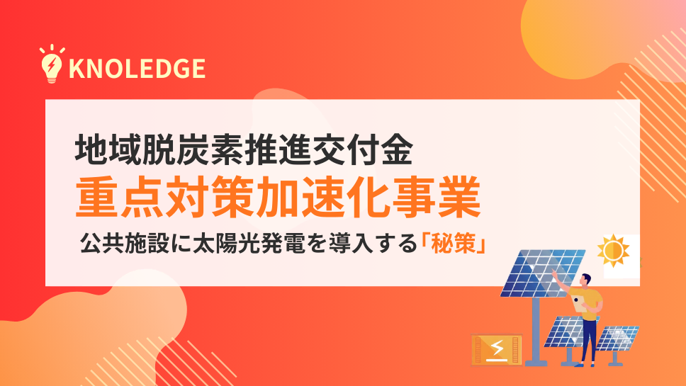 重点対策加速化事業_ 公共施設に太陽光発電を導入する秘策