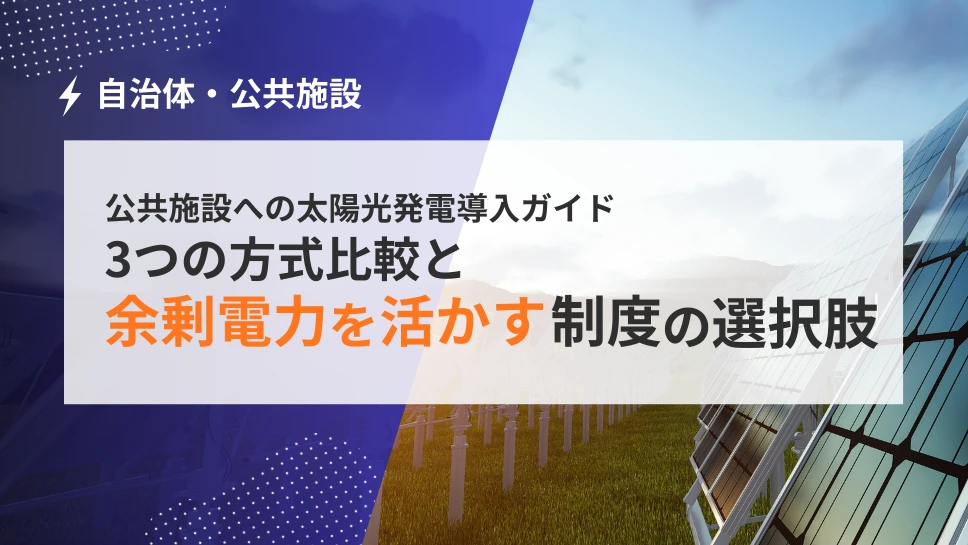公共施設への太陽光発電導入ガイド