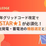 2027年グリッドコード改定でJC-STAR★1が必須化！太陽光発電設備・蓄電池の機器選定と注意点