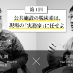 公共施設の太陽光導入が進まない理由。自治体担当者を重圧から救う「実務のプロ」への一本化
