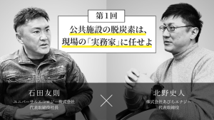 公共施設の太陽光導入が進まない理由。自治体担当者を重圧から救う「実務のプロ」への一本化
