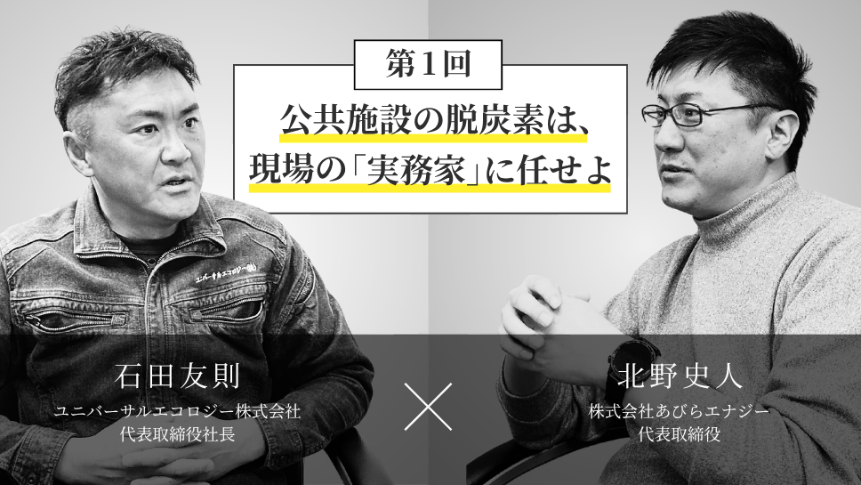 公共施設の太陽光導入が進まない理由。自治体担当者を重圧から救う「実務のプロ」への一本化
