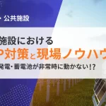 【自治体向け】非常時に動かない？過去の自然災害に学ぶ！公共施設のBCP対策と現場視点ノウハウ