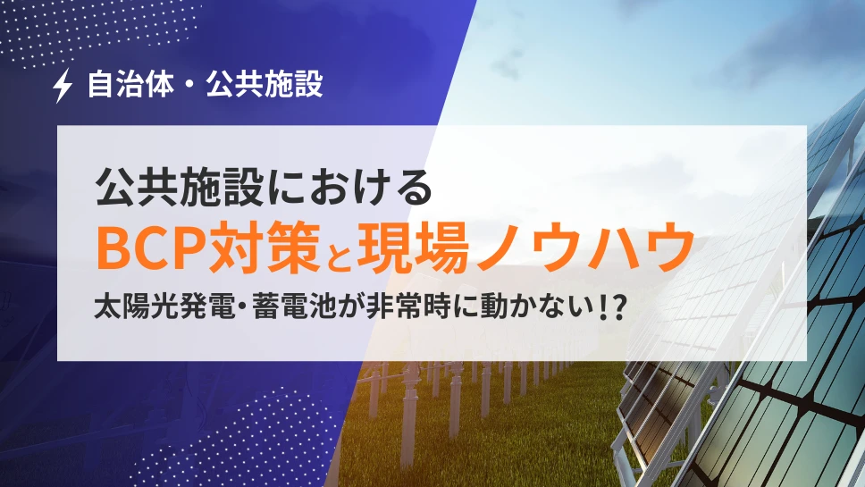 【自治体向け】非常時に動かない？過去の自然災害に学ぶ！公共施設のBCP対策と現場視点ノウハウ