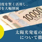 令和8年度_太陽光発電の補助金情報