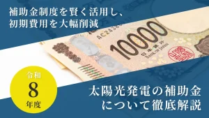 令和8年度_太陽光発電の補助金情報