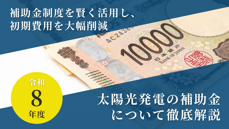 令和8年度_太陽光発電の補助金情報