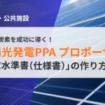 【自治体向け】地域脱炭素を成功に導く！太陽光PPAプロポーザル仕様書の作り方
