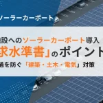 ソーラーカーポート導入で予算超過を防ぐ要求水準書のポイント｜建築・土木・電気系統のリスク対策