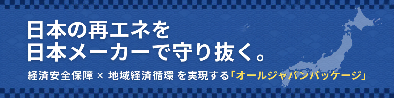 日本の再エネを日本メーカーで守り抜くオールジャパンパッケージ