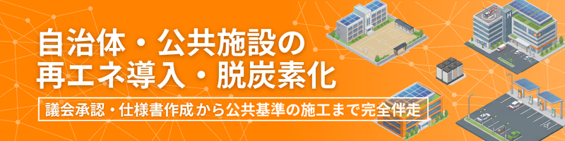 自治体・公共施設の再エネ導入・脱炭素化支援