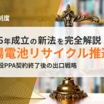 太陽電池廃棄物リサイクル推進法とは