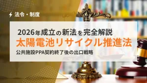 太陽電池廃棄物リサイクル推進法とは