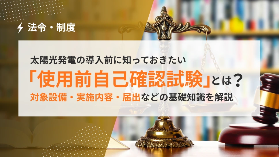 使用前自己確認試験とは