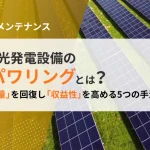 太陽光発電のリパワリングとは