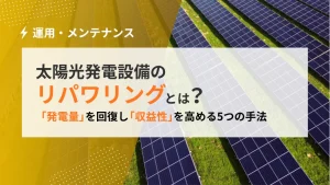 太陽光発電のリパワリングとは