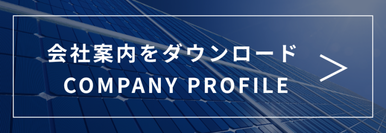 会社案内ダウンロード