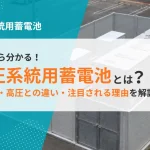 低圧系統用蓄電池とは？仕組み・高圧との違い・注目される理由をわかりやすく解説