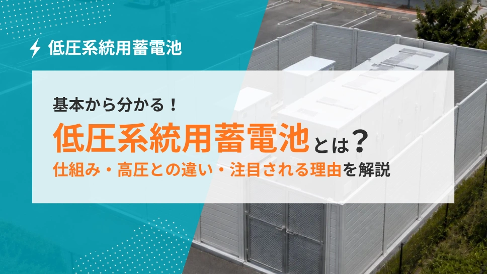 低圧系統用蓄電池とは？仕組み・高圧との違い・注目される理由をわかりやすく解説