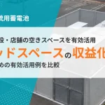 商業施設・店舗のデッドスペースを収益化する方法｜有効活用例を比較