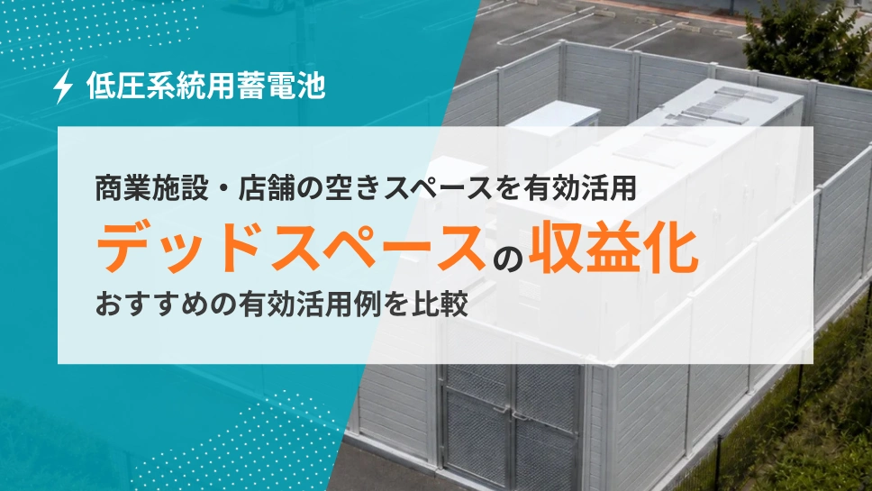 商業施設・店舗のデッドスペースを収益化する方法｜有効活用例を比較