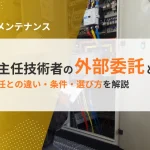 電気主任技術者の外部委託とは