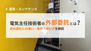 電気主任技術者の外部委託とは