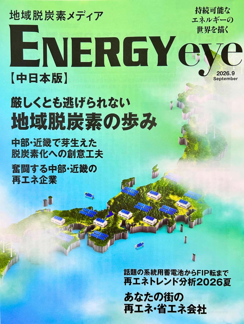 ENERGYeye2026年09月号