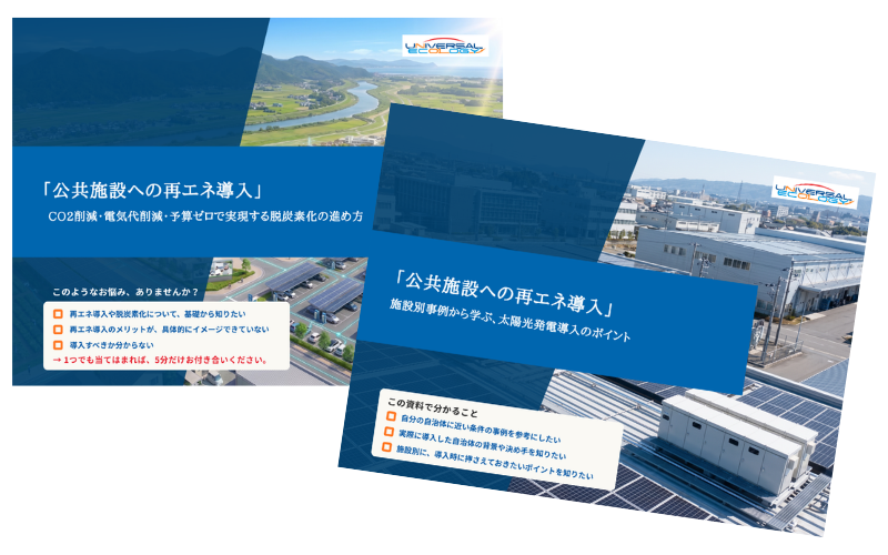 公共施設の脱炭素化 基礎資料