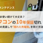 太陽光パワコンの10年保証切れ、そのまま使い続けて大丈夫？故障前の見直しで「隠れた売電損」を防ぐ方法