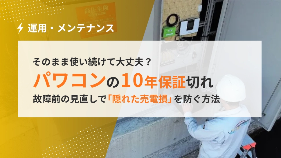 太陽光パワコンの10年保証切れ、そのまま使い続けて大丈夫？故障前の見直しで「隠れた売電損」を防ぐ方法